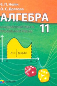 ГДЗ Алгебра 11 клас Є. П. Нелін, О. Є. Долгова 2011 Академічний рівень, профільний рівні